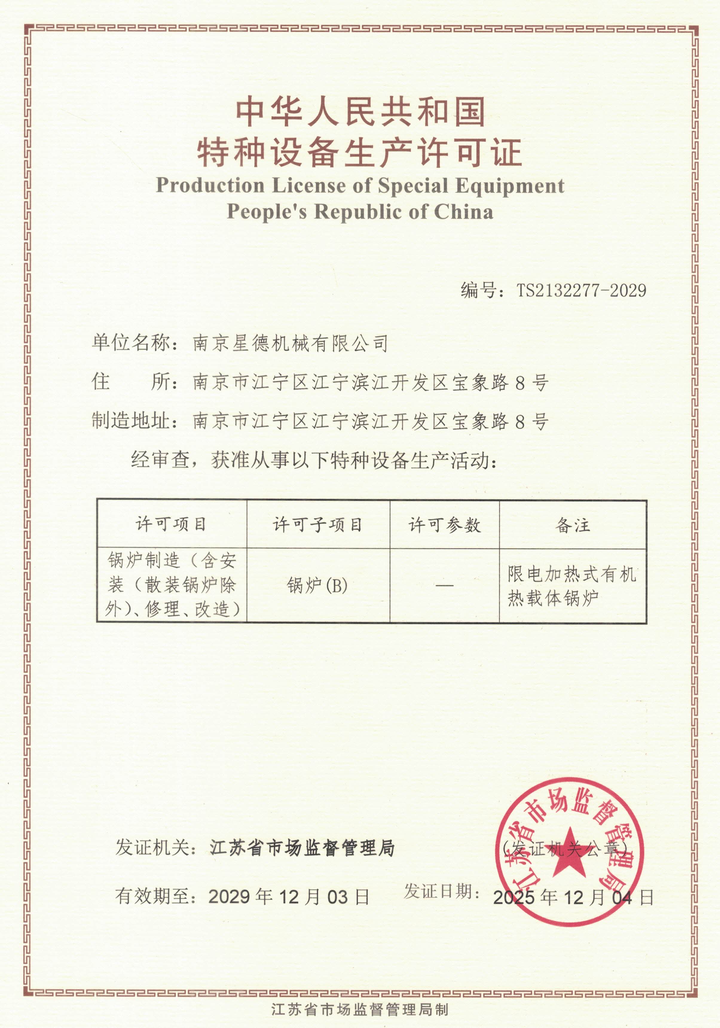 精准温控技术的里程碑：南京星德机械获取特种锅炉制造许可